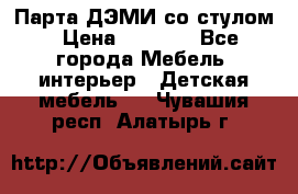 Парта ДЭМИ со стулом › Цена ­ 8 000 - Все города Мебель, интерьер » Детская мебель   . Чувашия респ.,Алатырь г.